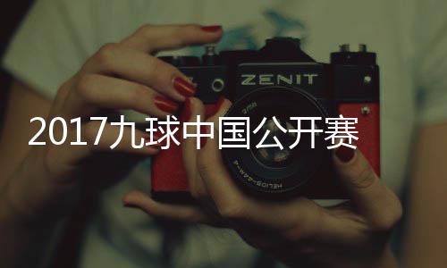 像 比赛S陈中国公开九球佳桦九球付小芳V赛录视频
